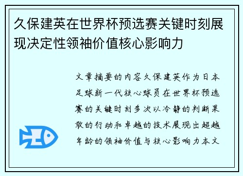 久保建英在世界杯预选赛关键时刻展现决定性领袖价值核心影响力 久保建英在世界杯预选赛关键时刻展现决定性领袖价值核心影响力