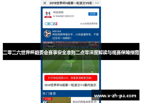 二零二六世界杯组委会赛事安全准则二点零深度解读与观赛保障指南