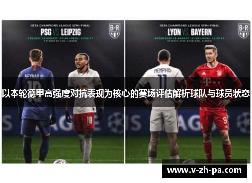 以本轮德甲高强度对抗表现为核心的赛场评估解析球队与球员状态