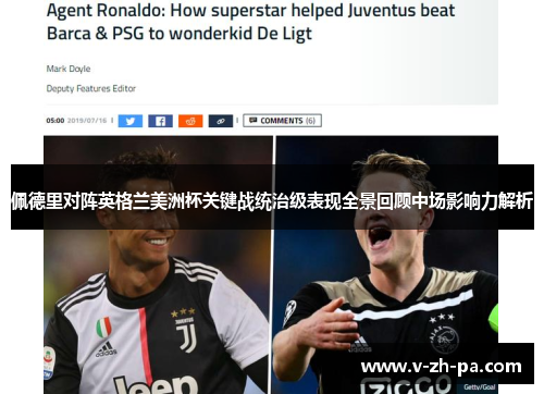 佩德里对阵英格兰美洲杯关键战统治级表现全景回顾中场影响力解析
