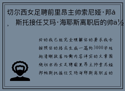 切尔西女足聘前里昂主帅索尼娅·邦帕斯托接任艾玛·海耶斯离职后的帅位 切尔西女足聘前里昂主帅索尼娅·邦帕斯托接任艾玛·海耶斯离职后的帅位