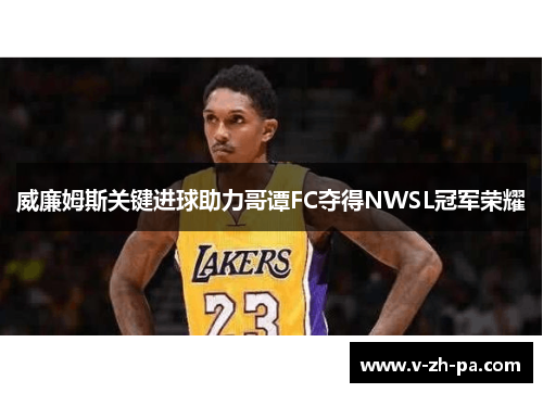 威廉姆斯关键进球助力哥谭FC夺得NWSL冠军荣耀