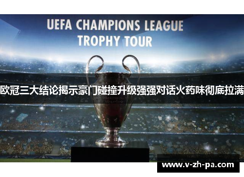 欧冠三大结论揭示豪门碰撞升级强强对话火药味彻底拉满