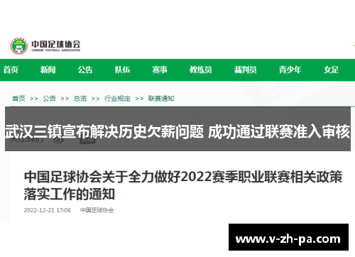 武汉三镇宣布解决历史欠薪问题 成功通过联赛准入审核 武汉三镇宣布解决历史欠薪问题 成功通过联赛准入审核