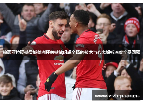 穆西亚拉硬撼曼城美洲杯关键战闪耀全场的技术与心态解析深度全景回顾