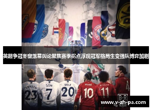 英超争冠冬窗落幕舆论聚焦赛季拐点浮现冠军格局生变强队博弈加剧