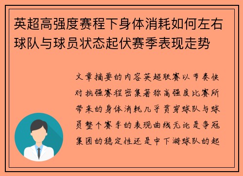英超高强度赛程下身体消耗如何左右球队与球员状态起伏赛季表现走势