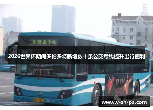 2026世界杯期间多伦多将新增数十条公交专线提升出行便利