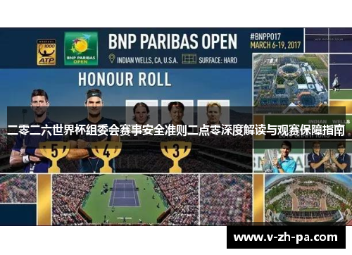 二零二六世界杯组委会赛事安全准则二点零深度解读与观赛保障指南