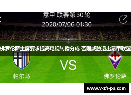 佛罗伦萨主席要求提高电视转播分成 否则威胁退出意甲联盟