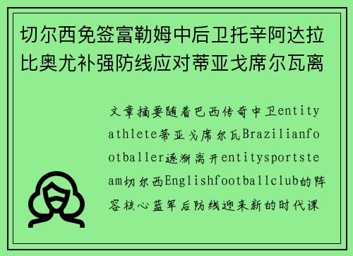 切尔西免签富勒姆中后卫托辛阿达拉比奥尤补强防线应对蒂亚戈席尔瓦离队
