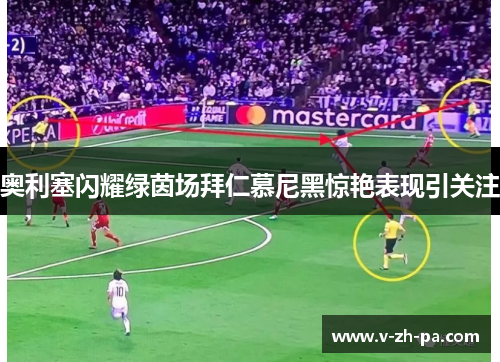 奥利塞闪耀绿茵场拜仁慕尼黑惊艳表现引关注