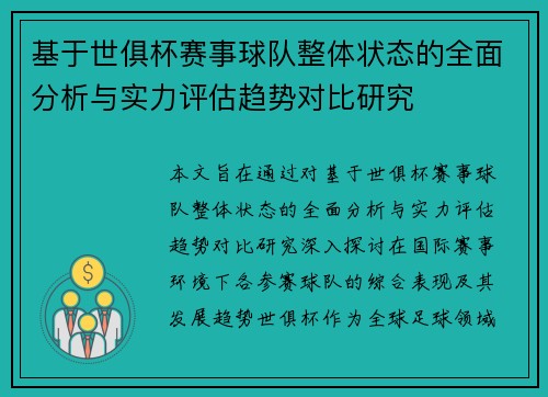 基于世俱杯赛事球队整体状态的全面分析与实力评估趋势对比研究