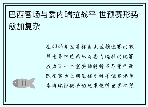巴西客场与委内瑞拉战平 世预赛形势愈加复杂