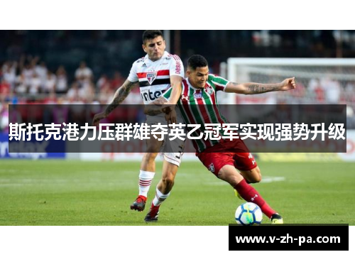 斯托克港力压群雄夺英乙冠军实现强势升级