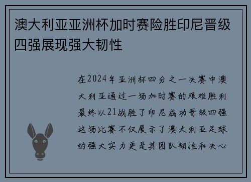 澳大利亚亚洲杯加时赛险胜印尼晋级四强展现强大韧性