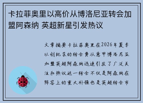 卡拉菲奥里以高价从博洛尼亚转会加盟阿森纳 英超新星引发热议 卡拉菲奥里以高价从博洛尼亚转会加盟阿森纳 英超新星引发热议