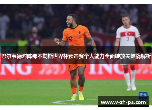 巴尔韦德对阵那不勒斯世界杯预选赛个人能力全面绽放关键战解析 巴尔韦德对阵那不勒斯世界杯预选赛个人能力全面绽放关键战解析