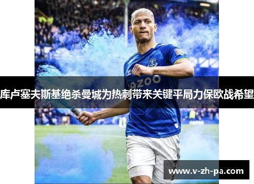 库卢塞夫斯基绝杀曼城为热刺带来关键平局力保欧战希望 库卢塞夫斯基绝杀曼城为热刺带来关键平局力保欧战希望