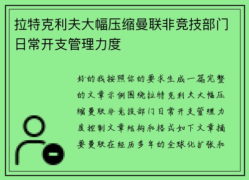 拉特克利夫大幅压缩曼联非竞技部门日常开支管理力度 拉特克利夫大幅压缩曼联非竞技部门日常开支管理力度