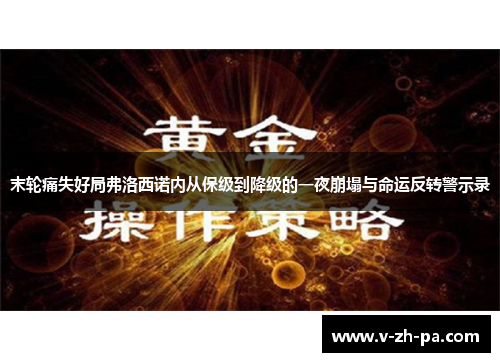 末轮痛失好局弗洛西诺内从保级到降级的一夜崩塌与命运反转警示录 末轮痛失好局弗洛西诺内从保级到降级的一夜崩塌与命运反转警示录
