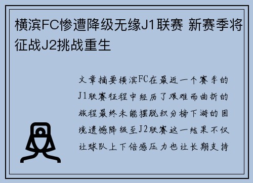 横滨FC惨遭降级无缘J1联赛 新赛季将征战J2挑战重生