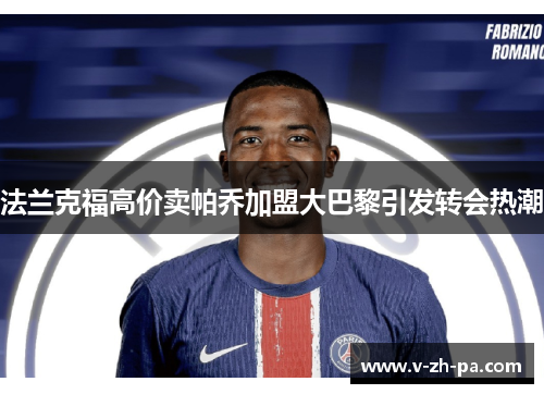 法兰克福高价卖帕乔加盟大巴黎引发转会热潮 法兰克福高价卖帕乔加盟大巴黎引发转会热潮
