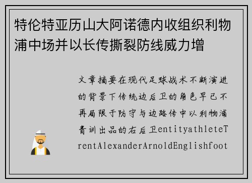 特伦特亚历山大阿诺德内收组织利物浦中场并以长传撕裂防线威力增