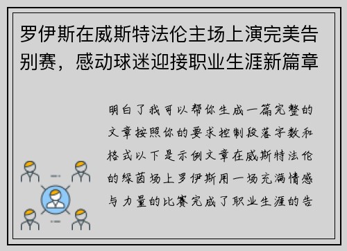 罗伊斯在威斯特法伦主场上演完美告别赛,感动球迷迎接职业生涯新篇章 罗伊斯在威斯特法伦主场上演完美告别赛,感动球迷迎接职业生涯新篇章