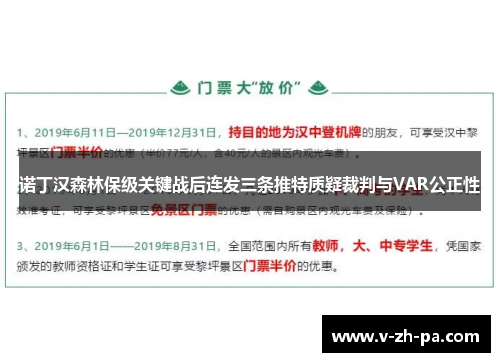 诺丁汉森林保级关键战后连发三条推特质疑裁判与VAR公正性