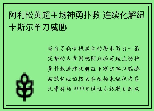 阿利松英超主场神勇扑救 连续化解纽卡斯尔单刀威胁