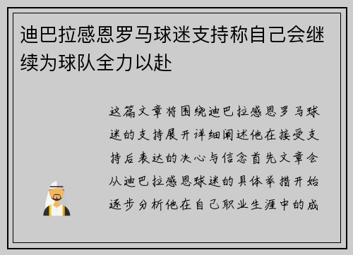 迪巴拉感恩罗马球迷支持称自己会继续为球队全力以赴