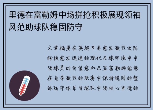 里德在富勒姆中场拼抢积极展现领袖风范助球队稳固防守