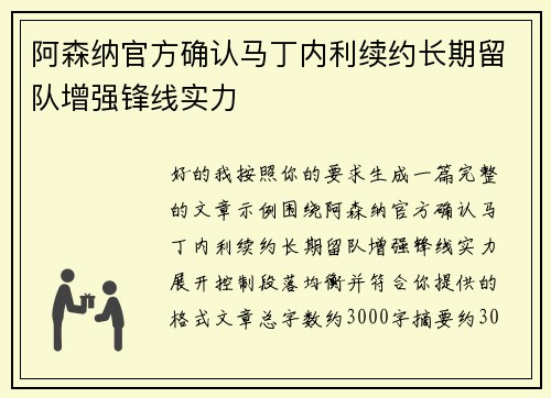 阿森纳官方确认马丁内利续约长期留队增强锋线实力