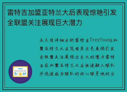 雷特吉加盟亚特兰大后表现惊艳引发全联盟关注展现巨大潜力