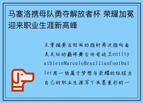 马塞洛携母队勇夺解放者杯 荣耀加冕迎来职业生涯新高峰