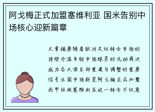 阿戈梅正式加盟塞维利亚 国米告别中场核心迎新篇章