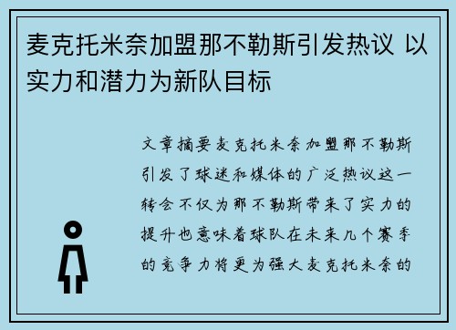 麦克托米奈加盟那不勒斯引发热议 以实力和潜力为新队目标