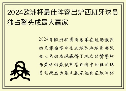 2024欧洲杯最佳阵容出炉西班牙球员独占鳌头成最大赢家 2024欧洲杯最佳阵容出炉西班牙球员独占鳌头成最大赢家