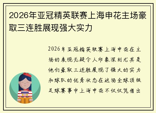 2026年亚冠精英联赛上海申花主场豪取三连胜展现强大实力