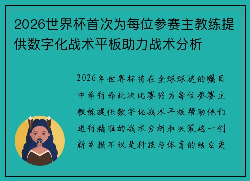 2026世界杯首次为每位参赛主教练提供数字化战术平板助力战术分析