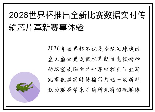 2026世界杯推出全新比赛数据实时传输芯片革新赛事体验
