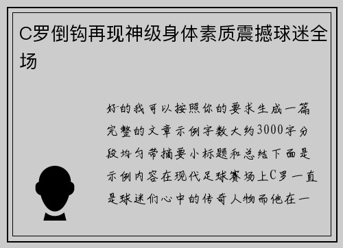 C罗倒钩再现神级身体素质震撼球迷全场