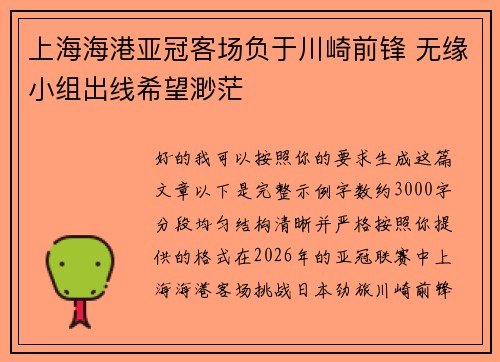 上海海港亚冠客场负于川崎前锋 无缘小组出线希望渺茫