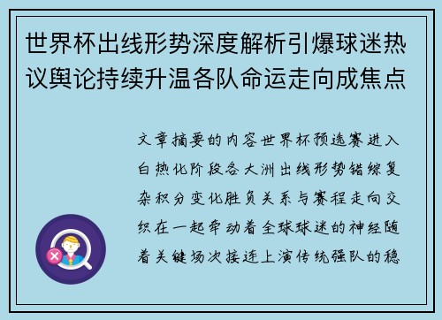 世界杯出线形势深度解析引爆球迷热议舆论持续升温各队命运走向成焦点讨论