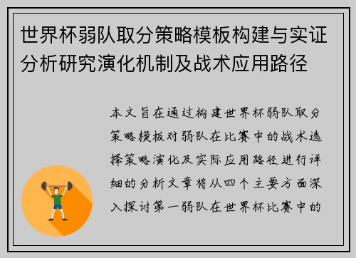 世界杯弱队取分策略模板构建与实证分析研究演化机制及战术应用路径