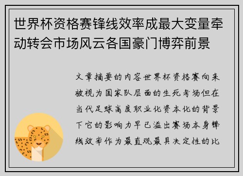 世界杯资格赛锋线效率成最大变量牵动转会市场风云各国豪门博弈前景