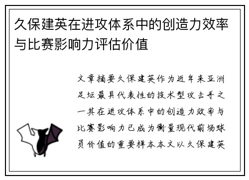 久保建英在进攻体系中的创造力效率与比赛影响力评估价值