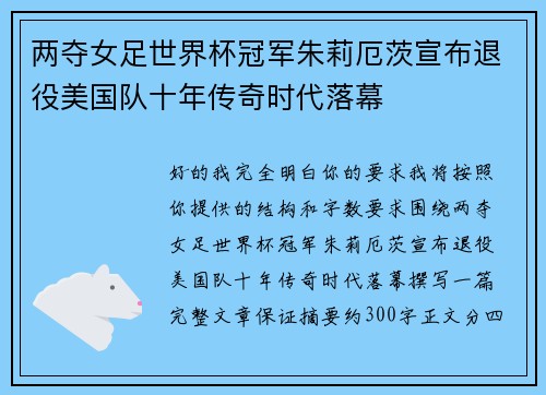 两夺女足世界杯冠军朱莉厄茨宣布退役美国队十年传奇时代落幕
