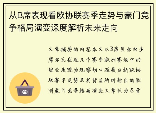 从B席表现看欧协联赛季走势与豪门竞争格局演变深度解析未来走向